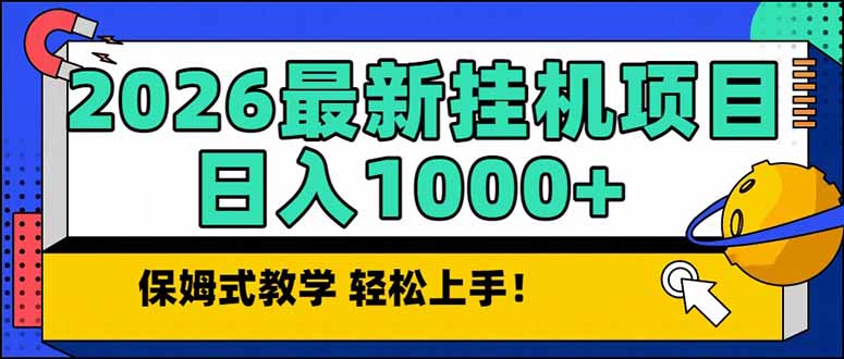（17222期）2026 1月最新自动挂机项目长期稳定单日收益1000+|无忧资源社