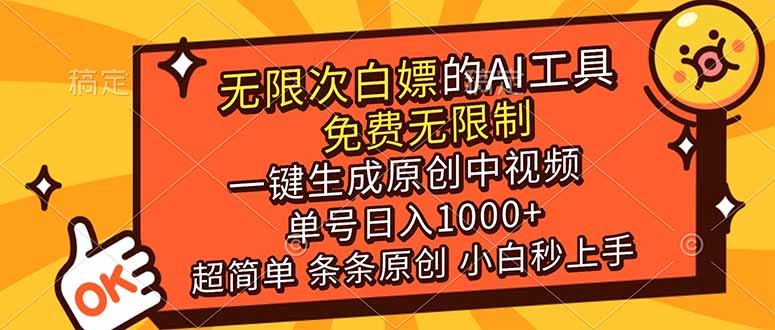(17097期)超强大的AI工具,免费无限制,一键生成原创中视频,单号日入1000+,小白秒上手|无忧资源社