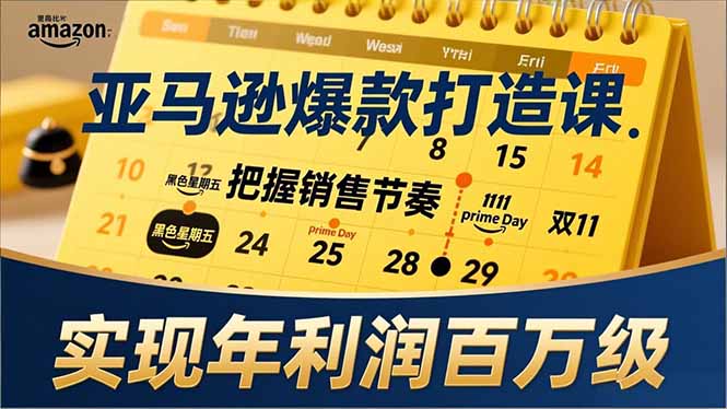 （17021期）亚马逊爆款打造课，大促节点、全年规划、淡旺季打法，把握销售节奏，实现年利润百万级|无忧资源社