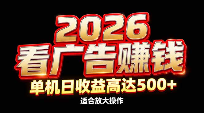 （17008期）2026隐藏蓝海：看广告赚钱效率升级，单机日收益高达500+，适合放大操作|无忧资源社
