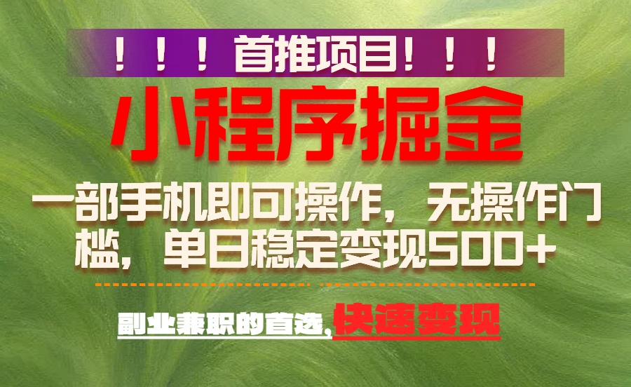 （17087期）首推项目：一部手机轻松日入500+，简单易上手，长期可做，副业首选|无忧资源社