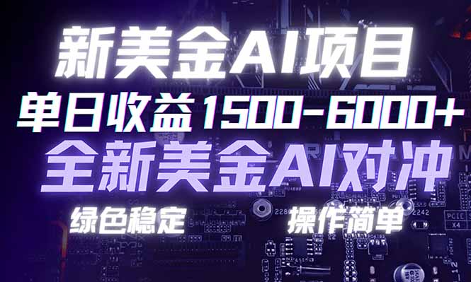 （17140期）日赚1500-6000+，新美金 AI 对冲项目，合规稳定，小白易上手，创业副业优选，可复制放大|无忧资源社