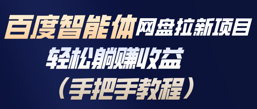 （17026期）百度智能体网盘拉新项目，轻松躺赚收益（手把手教程）|无忧资源社