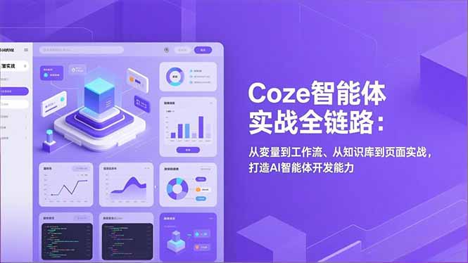 （17002期）Coze智能体实战全链路：从变量到工作流、从知识库到页面实战，打造AI智能体开发能力|无忧资源社