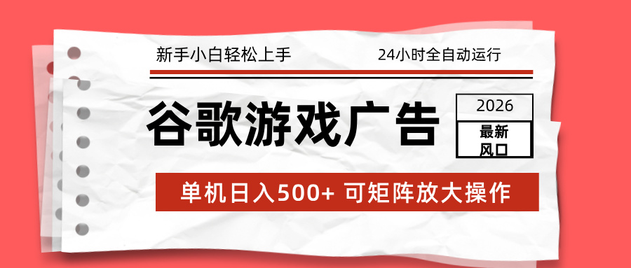 （17122期）2026最新谷歌游戏广告 单机日入500+ 24小时全自动运行，新手小白轻松玩转|无忧资源社