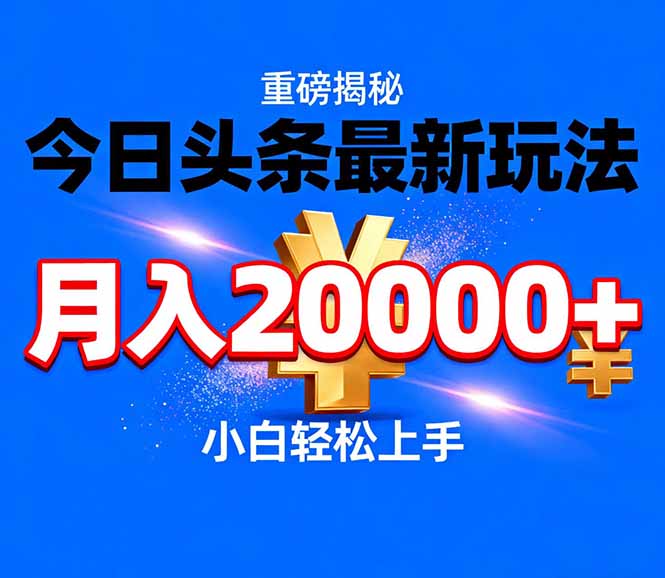 （17112期）今日头条代运营最新玩法，轻轻松松月入20000＋|无忧资源社
