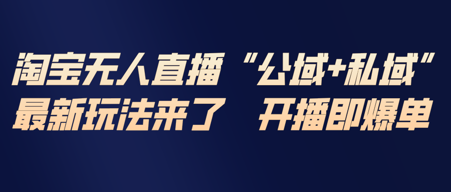 （17098期）淘宝无人直播最新玩法，包含私域和公域两种玩法|无忧资源社