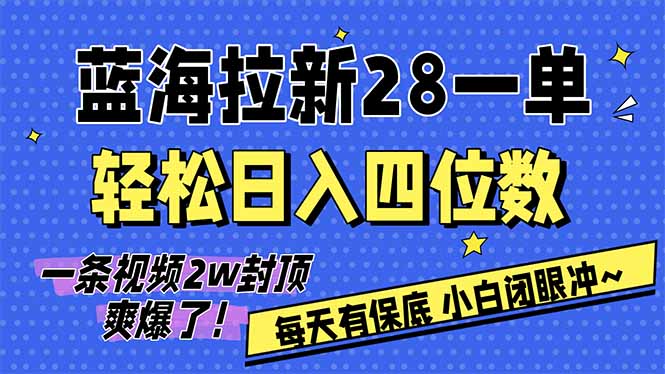 （17268期）AI软件拉新28一单，轻松日入四位数，每天有保底，无上限，次日结算，2026小白闭眼冲！|无忧资源社