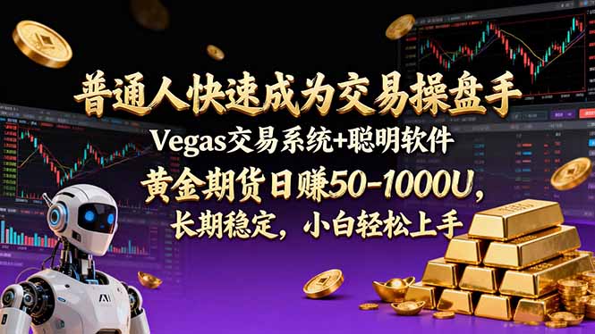 （17178期）普通人快速成为交易操盘手 Vegas交易系统+聪明软件 ， 黄金期货日赚50-1000U， 长期稳定，小…|无忧资源社