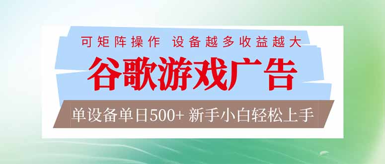 （17068期）谷歌游戏广告  脚本全自动运行 单设备日入500+ 可矩阵放大，设备越多收益越大，新手小白轻松…|无忧资源社
