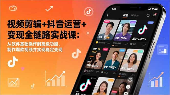 (17010期)视频剪辑+抖音运营+变现全链路实战课:从软件基础操作到高级功能,制作爆款视频并实现稳定变现|无忧资源社