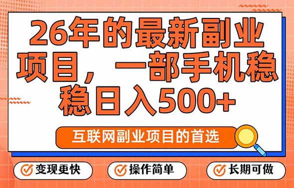 (17257期)26年最新副业项目,每天十几分钟,一部手机轻松日入500+,比上班强太多|无忧资源社