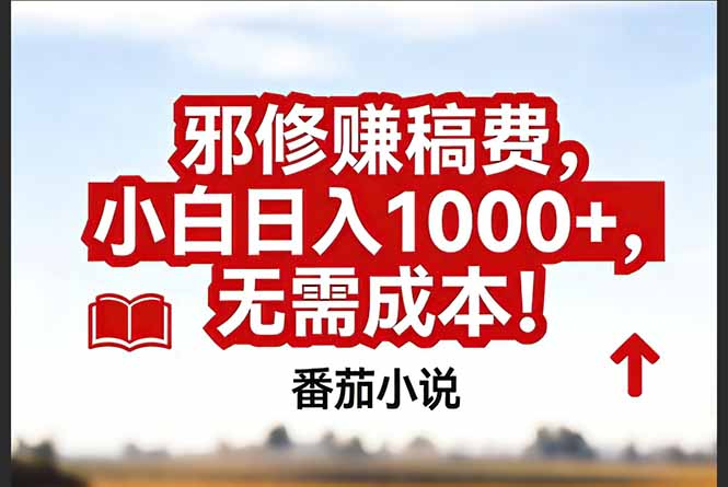 （17206期）番茄小说赚稿费邪修玩法无需成本，真实日入1000+，超级简单！|无忧资源社