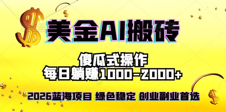 （16985期）2026最新美金项目，日入1500-4000+，轻松简单，每日躺赚，副业创业首选，摆脱996|无忧资源社