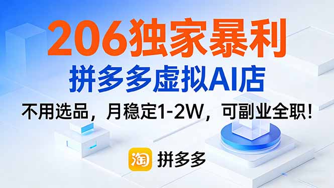 (17234期)206独家暴利,拼多多虚拟AI店,不用选品,月稳定1-2W,可副业全职!|无忧资源社