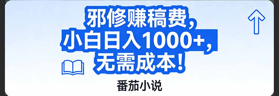 （17142期）番茄小说赚稿费邪修玩法无需成本，日入1000+，超级简单！|无忧资源社
