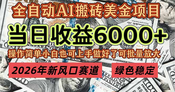 （17079期）2026年新风口赛道，当日6000+以上，可批量放大，月收入20万+，长期绿色稳定的项目|无忧资源社