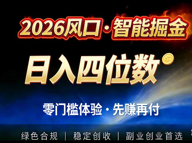 （17000期）2026智能美金套利，全自动对冲策略护航，低门槛可实操。单人单日2000+全自动运行省心省力|无忧资源社