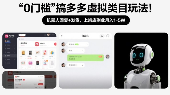 0门槛搞多多虚拟类目玩法!机器人回复+发货,上班族副业月入1-5W【揭秘】|无忧资源社