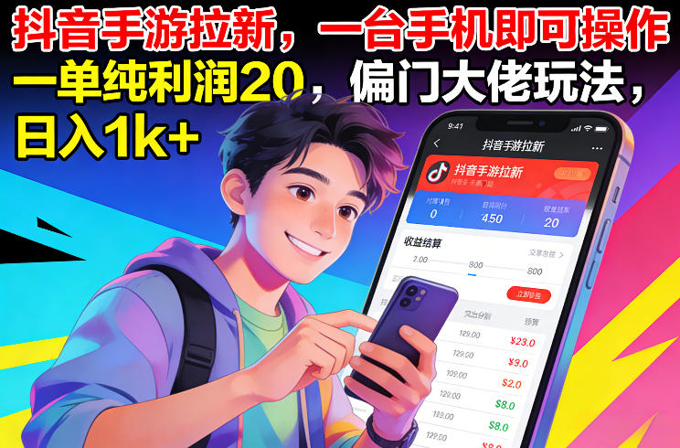 抖音手游拉新，一台手机即可操作，一单纯利润20，偏门大佬玩法，日入1k+【揭秘】|无忧资源社