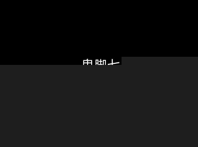 鬼脚七:样本向量召回AI智能闭环体系V2.0-鬼脚七教程|无忧资源社