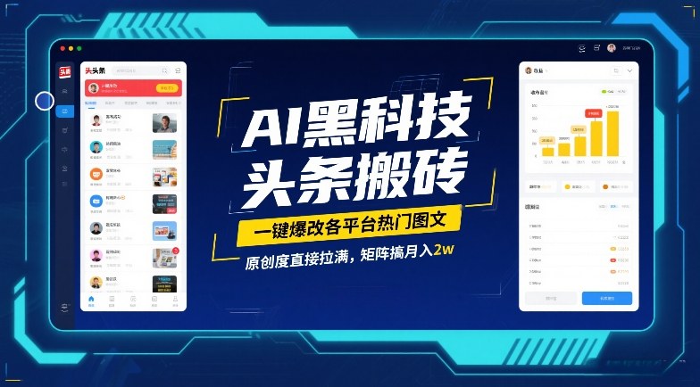 AI黑科技头条搬砖，一键爆改各平台热门图文，原创度直接拉满，矩阵搞月入2W【揭秘】|无忧资源社