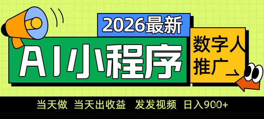 0门槛副业首选！小程序AI数字人推广，让你轻松实现经济独立【揭秘】|无忧资源社