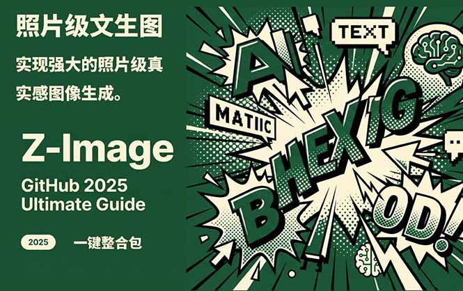 （17195期）Z-Image -照片级AI文生图神器ComfyUI一键整合包显存8G可用|无忧资源社