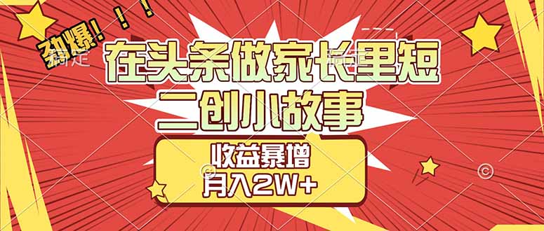 （17172期）【劲爆】在头条做家长里短二创小故事，收益暴增，月入2W+|无忧资源社