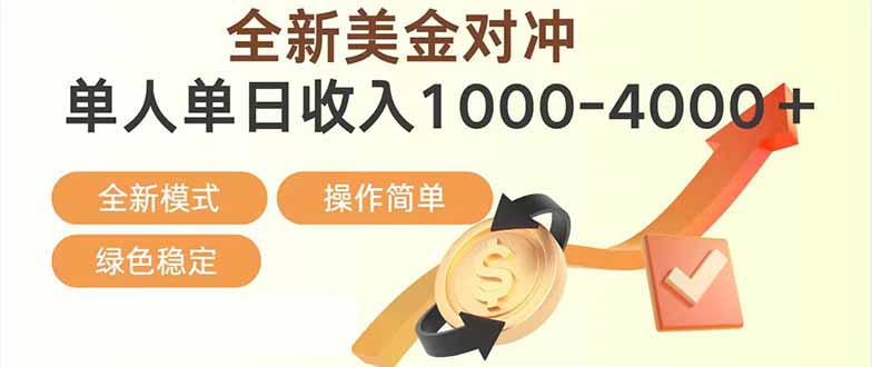 （17224期）日赚1700—4000+，全新美金对冲项目，合规稳定，创业优选，可放大。|无忧资源社