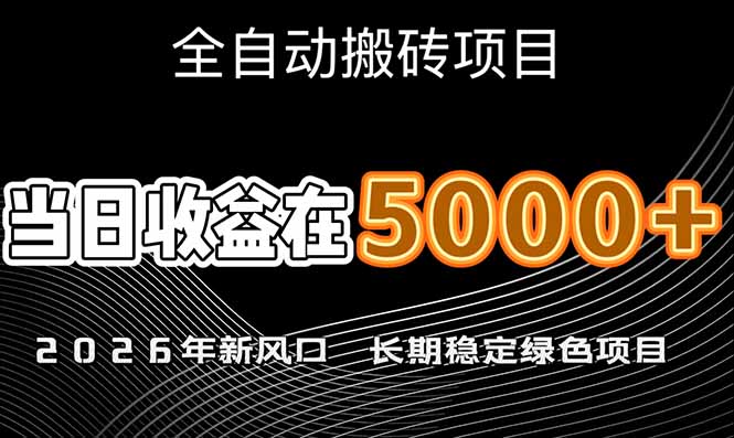 （17115期）2026年新风口赛道，当日6000+以上，可批量放大，月收入20万+，长期绿色稳定的项目|无忧资源社