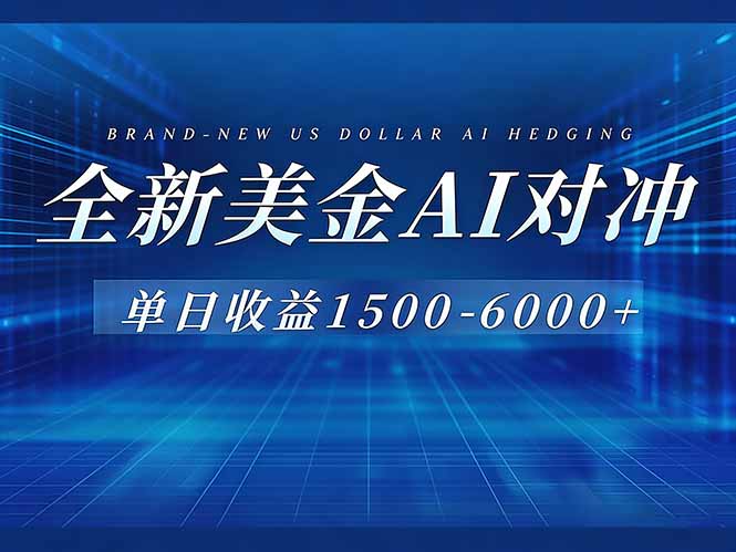 （17102期）美金AI对冲项目，日入1500-6000+，绿色稳定，操作简单，创业副业首选，可批量放大|无忧资源社