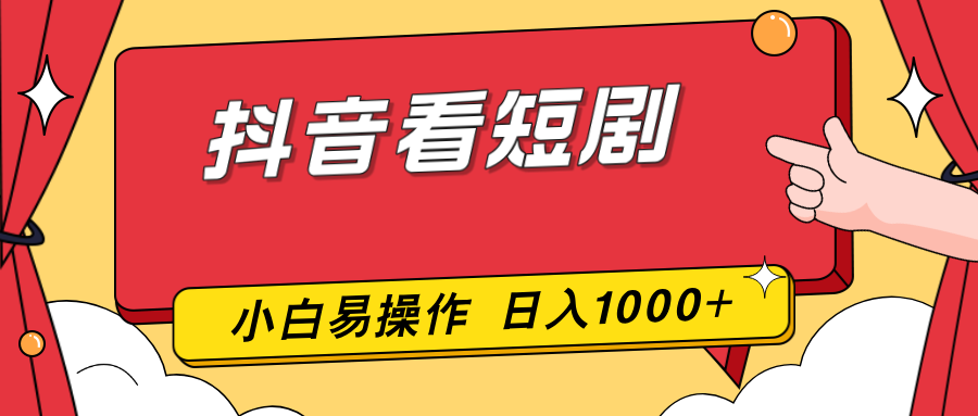 （17264期）抖音看短剧，一部手机，零投入，小白轻松上手，简单易操作，一天1000+|无忧资源社