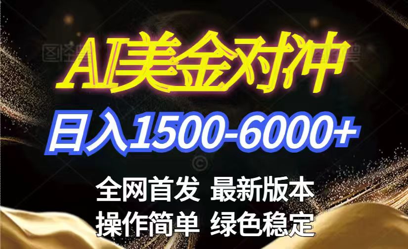 （17251期）美金搬砖2026新赛道 ，日赚1500-6000+！长期稳定无压力，创业副业闭眼冲！|无忧资源社