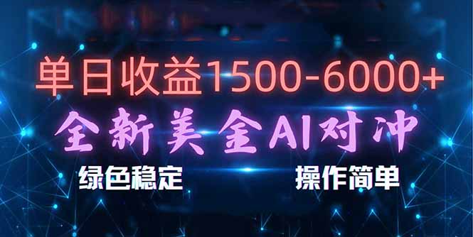 (17196期)日赚1500-6000+,新美金 AI 对冲项目,合规稳定,小白易上手,创业副业优选,可复制放大|无忧资源社