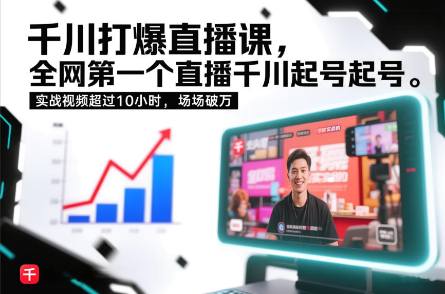 千川打爆直播课，全网第一个直播千川起号录屏实战的，实战视频超过10小时，场场破万|无忧资源社