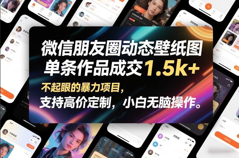 微信朋友圈动态壁纸图，单条作品成交1.5k+，不起眼的暴力项目，支持高价定制，小白无脑操作|无忧资源社