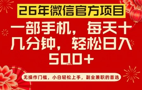 26年微信官方项目，无操作门槛，只需一部手机，轻松日入5张【揭秘】|无忧资源社