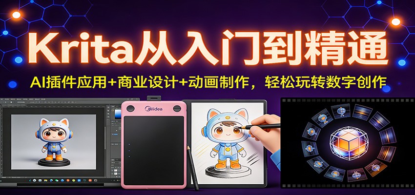 Krita从入门到精通：AI插件应用+商业设计+动画制作，轻松玩转数字创作|无忧资源社