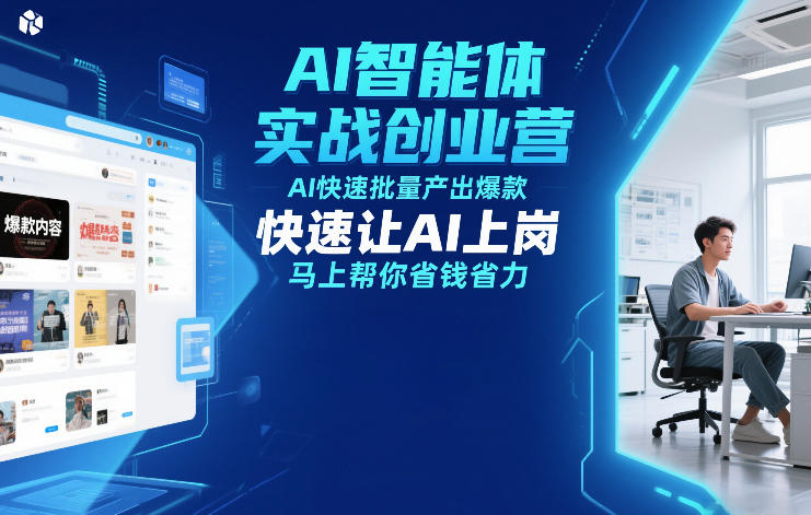 AI智能体实战创业营12月23-25号线下课，AI快速批量产出爆款，快速让AI上岗，马上帮你省钱省力|无忧资源社