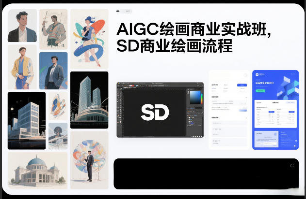 AIGC绘画商业实战班，SD商业绘画流程|无忧资源社