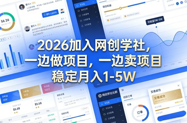 2026加入网创学社，一边做项目，一边卖项目，稳定月入1-5W【揭秘】|无忧资源社
