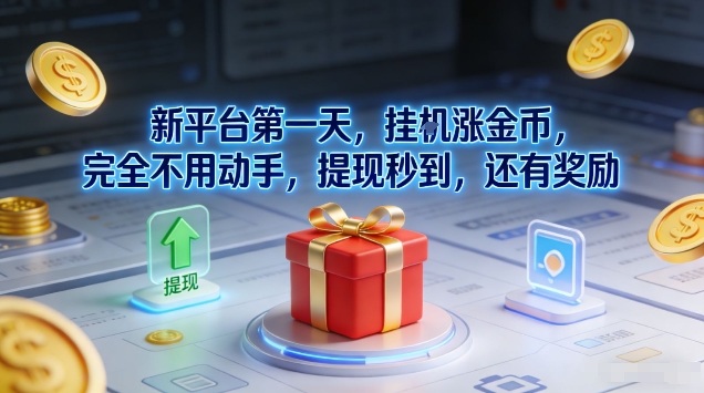 新平台第一天,挂G涨金币,完全不用动手,提现秒到,还有奖励【揭秘】|无忧资源社