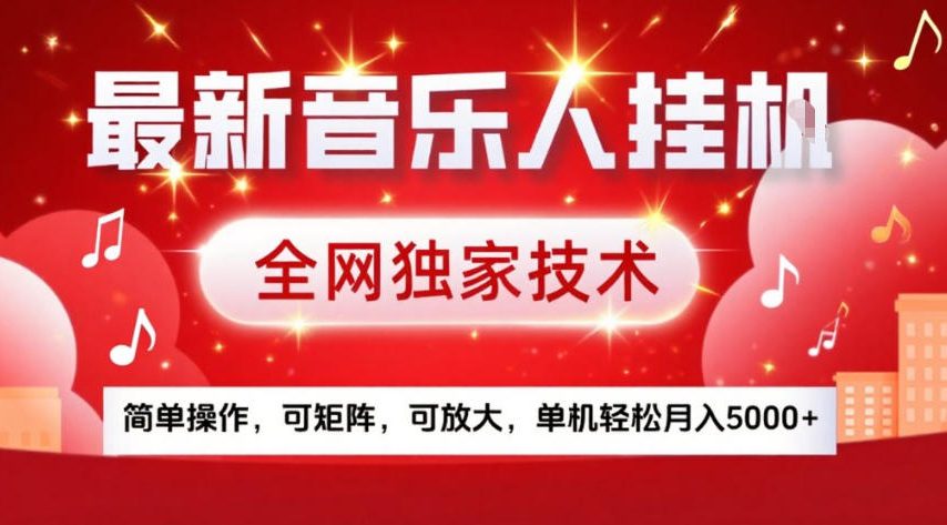 最新音乐人挂G，全网独家技术，简单操作，可矩阵，可放大，单机轻松月入5k+【揭秘】|无忧资源社