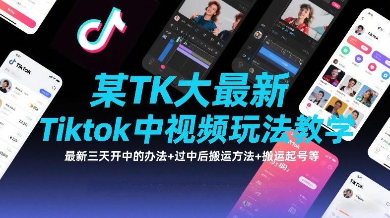 某TK大佬最新Tiktok中视频玩法教学，最新三天开中的办法+过中后搬运方法+搬运起号等|无忧资源社