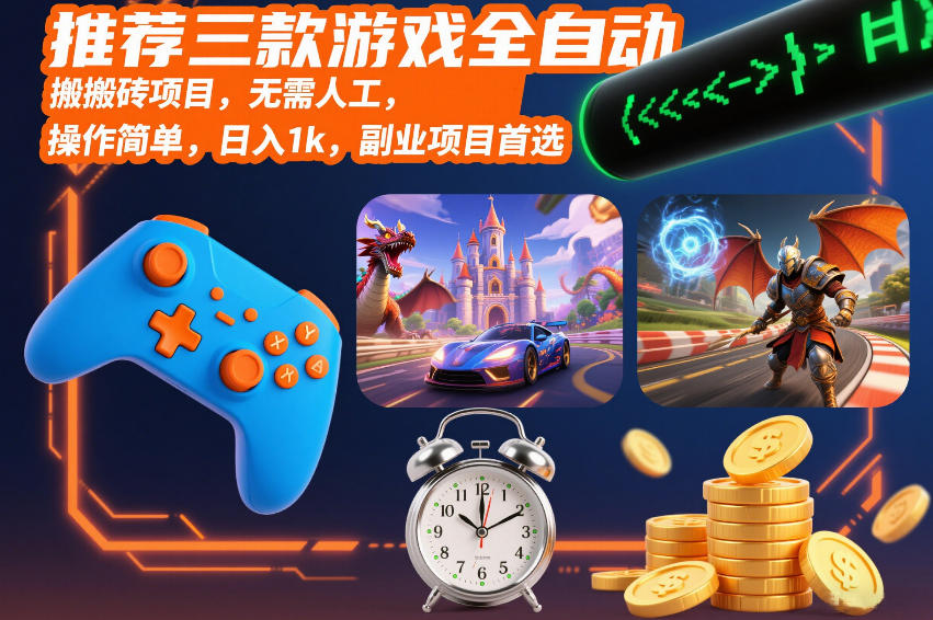 推荐三款游戏全自动搬砖项目，无需人工，操作简单，日入1k，副业项目首选【揭秘】|无忧资源社