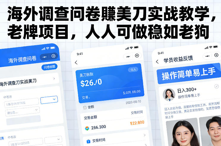 海外调查问卷賺美刀实战教学，老牌项目，人人可做稳如老狗|无忧资源社