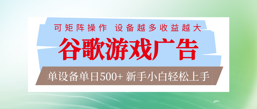 谷歌游戏广告  脚本全自动运行 单设备日入500+ 可矩阵放大，设备越多收益越大|无忧资源社