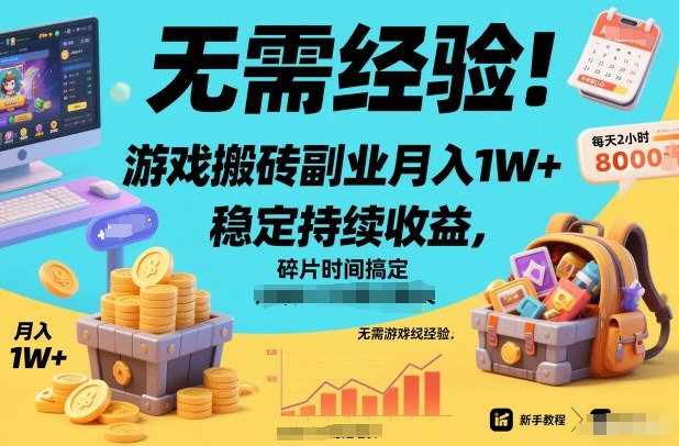 无需经验！游戏搬砖副业月入1W+，稳定持续收益，碎片时间搞定【揭秘】|无忧资源社