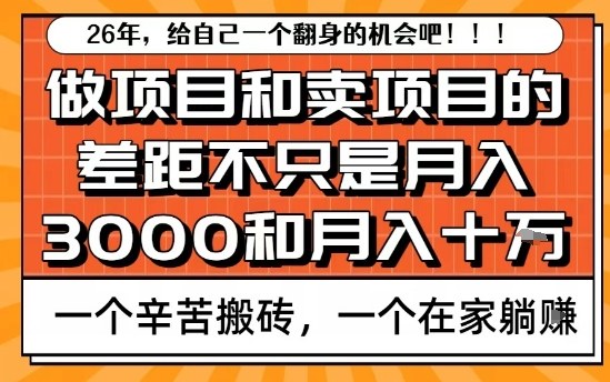 为什么卖项目能轻松月入10个W，而做项目却真正賺不到什么钱？原因竟然是这个！【揭秘】|无忧资源社